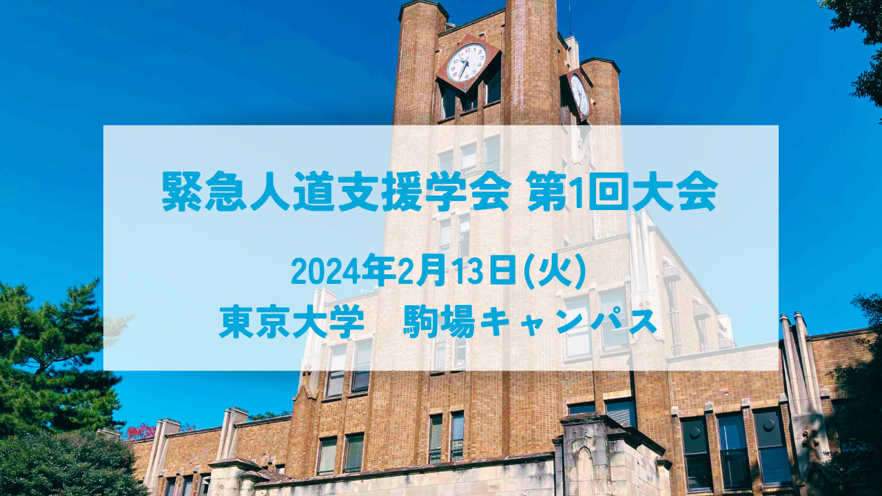 第1回設立記念大会・シンポジウム