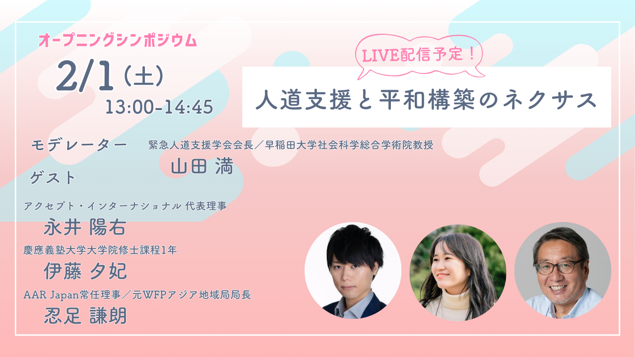 第2回大会（第2報）シンポジウムの登壇者が決定！
