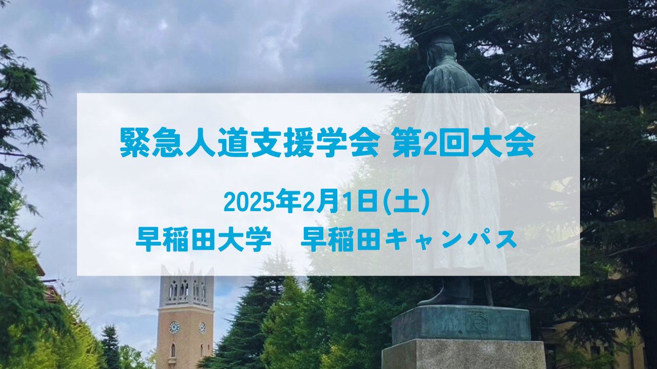 第2回大会・シンポジウム