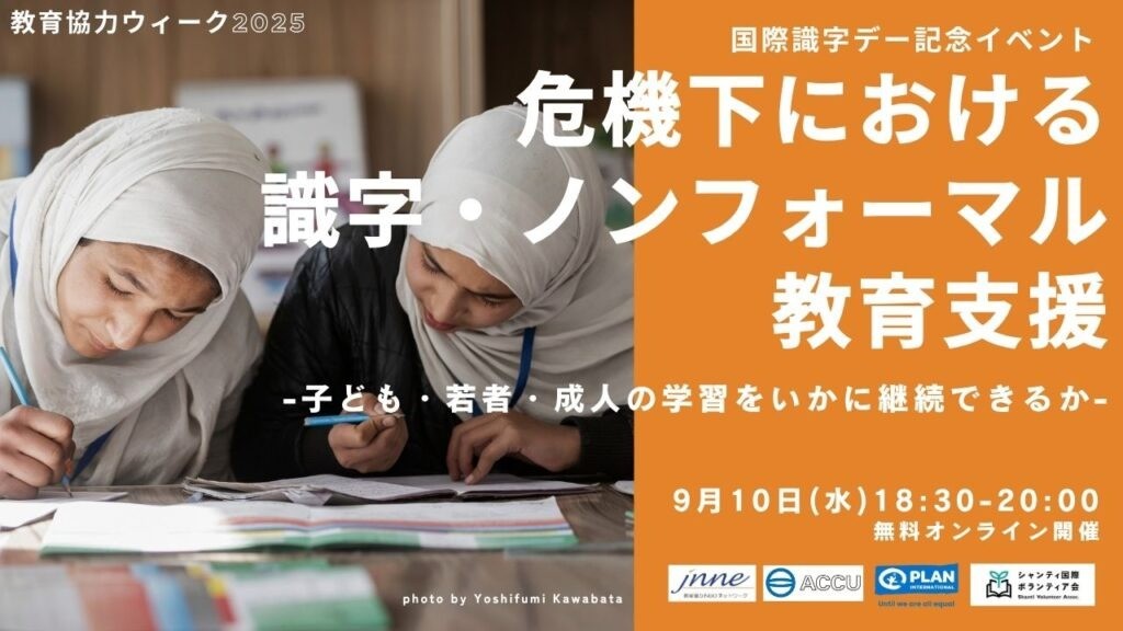 【開催案内】国際識字デー記念イベント「 危機下における識字・ノンフォーマル教育支援―子ども・若者・成人の学習をいかに継続できるか」