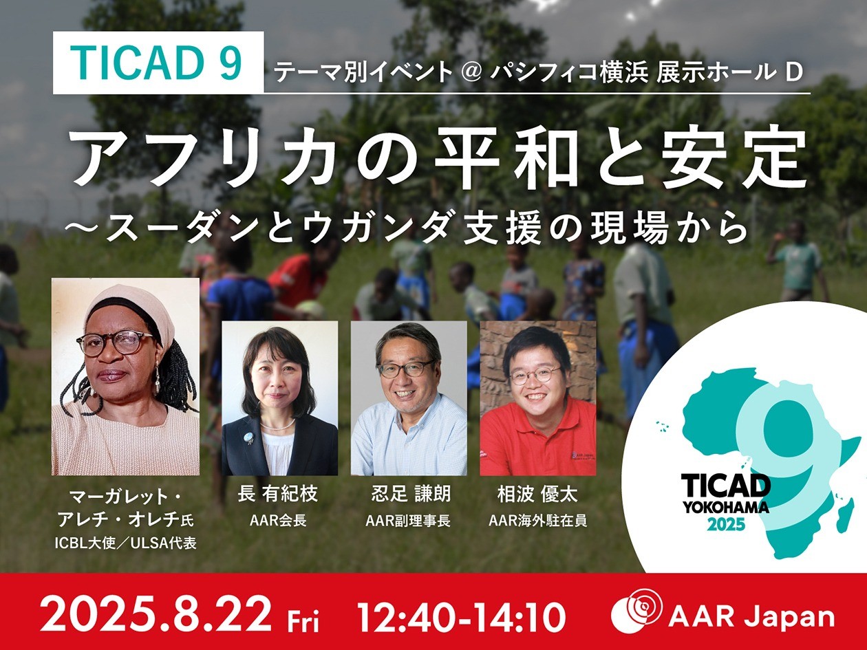 【開催案内】TICAD9テーマ別イベント「アフリカの平和と安定～スーダンとウガンダ支援の現場から」