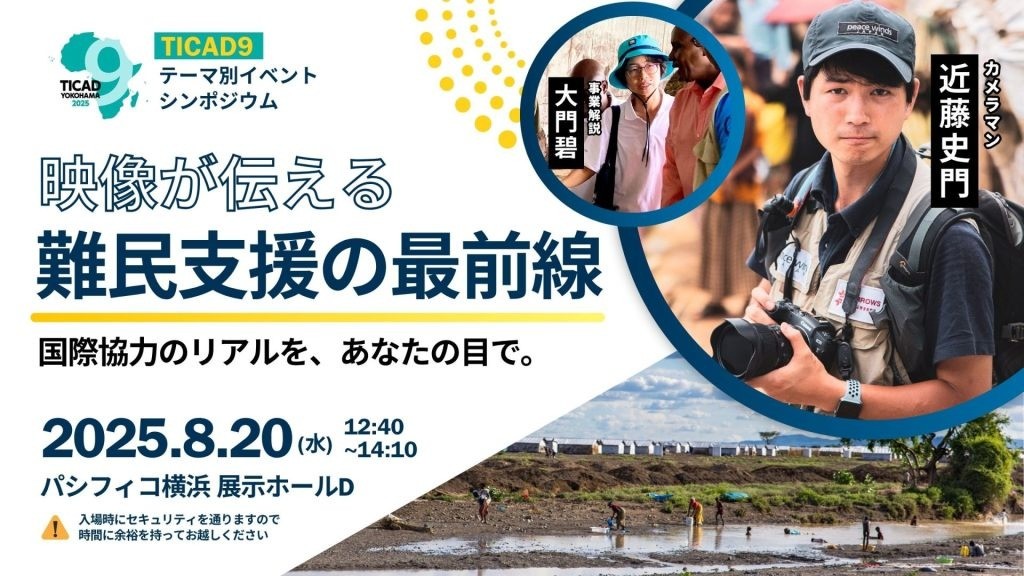 【開催案内】TICAD9テーマ別イベント「映像が伝えるケニアの難民支援の最前線」