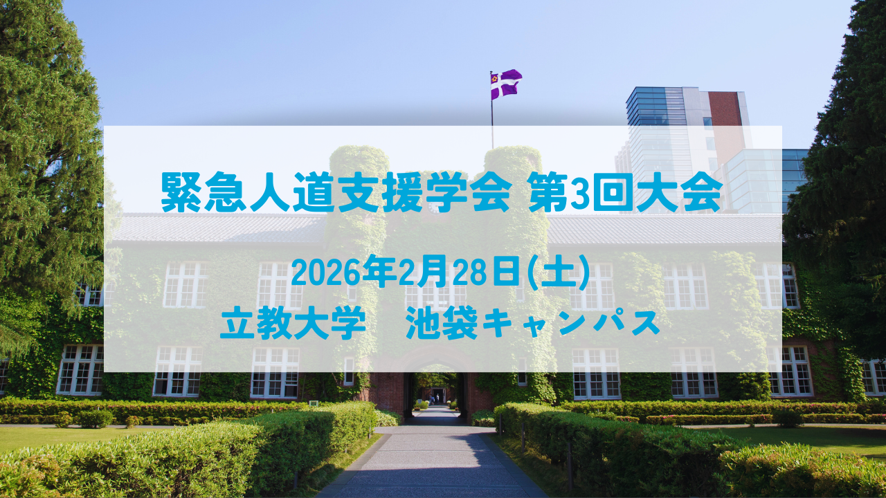 第3回大会・シンポジウム